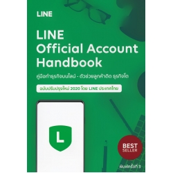 Line Official Account Handbook คู่มือทำธุรกิจบนไลน์ - ตัวช่วยลูกค้าติด ธุรกิจโต