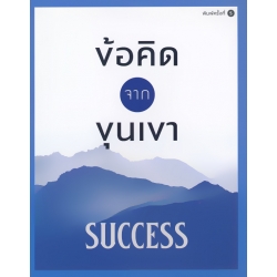 ข้อคิดจากขุนเขา Success