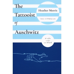 ช่างสักแห่งเอาช์วิทซ์ : The Tattooist of Auschwitz