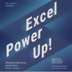 Excel Power Up! เพิ่มพลังการใช้ Excel ของคุณด้วย Power Query