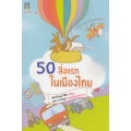 50 สิ่งแรกในเมืองไทย