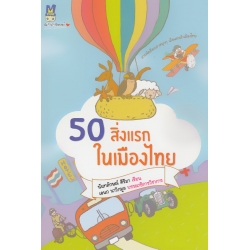 50 สิ่งแรกในเมืองไทย