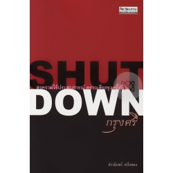 Shutdown กรุงศรี