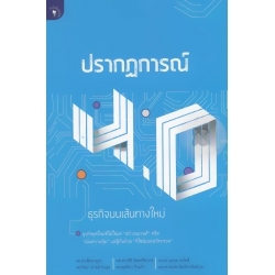 ปรากฏการณ์ 4.0 ธุรกิจบนเส้นทางใหม่