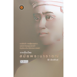 การเมืองไทยสมัยพระนารายณ์