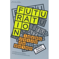 Futuration เปลี่ยนปัจจุบัน ทันอนาคต