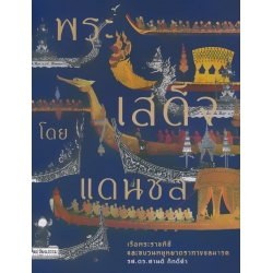 พระเสด็จโดยแดนชล เรือพระราชพิธีและขบวนพยุหยาตราทางชลมารค