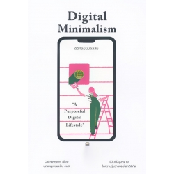 ดิจิทัลมินิมัลลิสม์ : Digital Minimalism