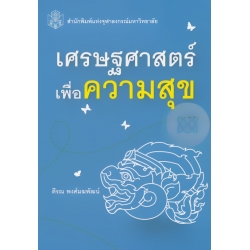 เศรษฐศาสตร์เพื่อความสุข