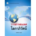 วารสารสนเทศโลกาภิวัฒน์