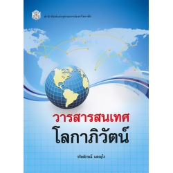 วารสารสนเทศโลกาภิวัฒน์