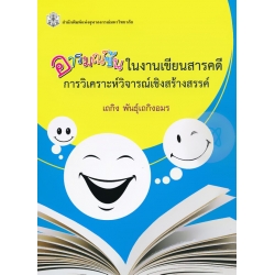 อารมณ์ขันในงานเขียนสารคดี : การวิเคราะห์วิจารณ์เชิงสร้างสรรค์