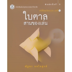 ใบตาล : สานของเล่น