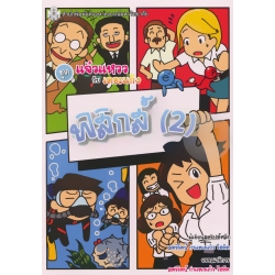 ฟิสิกส์ 2 ชุดแจ๋วแหววกับเดอะแก๊ง (ฉบับการ์ตูน)