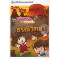 ธรณีวิทยา ชุดแจ๋วแหววกับเดอะแก๊ง (ฉบับการ์ตูน)