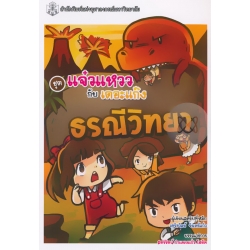 ธรณีวิทยา ชุดแจ๋วแหววกับเดอะแก๊ง (ฉบับการ์ตูน)