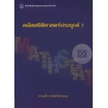 คณิตสถิติศาสตร์ประยุกต์ 1