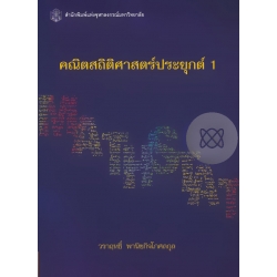 คณิตสถิติศาสตร์ประยุกต์ 1