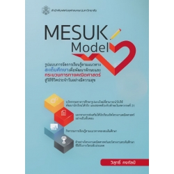 Mesuk Model : รูปแบบการจัดการเรียนรู้ตามแนวทางสะเต็มศึกษาเพื่อพัฒนาทักษะและกระบวนการทางคณิตศาสตร์ สู่วิถีชีวิตประจำวันอย่างมีความฯ