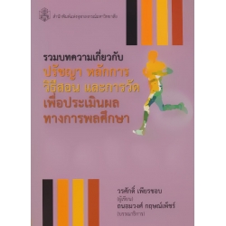 รวมบทความเกี่ยวกับปรัชญา หลักการ วิธีสอน และการวัดเพื่อประเมินผลทางการพลศึกษา