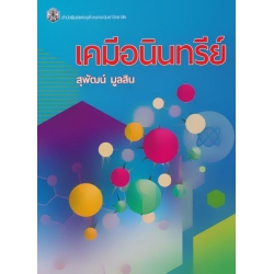 เคมีอนินทรีย์ : Inorganic Chemistry