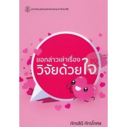 ขอกล่าวเล่าเรื่อง : วิจัยด้วยใจ