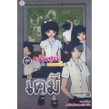 เคมี ชุดแจ๋วแหววกับเดอะแก๊ง (ฉบับการ์ตูน)