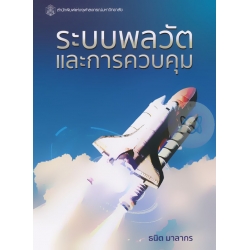 ระบบพลวัตและการควบคุม : Dynamic Systems and Control