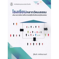 โรงเรียนหลากวัฒนธรรม : นโยบายการจัดการศึกษาของรัฐไทยในสังคมพหุวัฒนธรรม