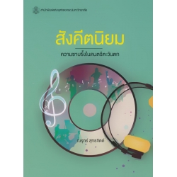 สังคีตนิยม : ความซาบซึ้งในดนตรีตะวันตก