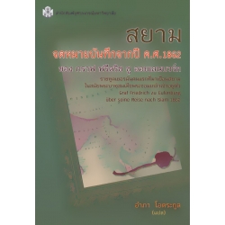 สยาม จดหมายบันทึกจากปี ค.ศ.1862 ของ กราฟ ฟรีดริช ซู ออยเลนบวร์ก ราชฑูตเยอรมันคนแรกที่มาเยือนสยาม ในสมัยพระบาทสมเด็จพระจอมเกล้าเจ้าอยู่หัว