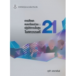 การศึกษาแบบเรียนร่วม : ปฏิบัติการขั้นสูงในศตวรรษที่ 21