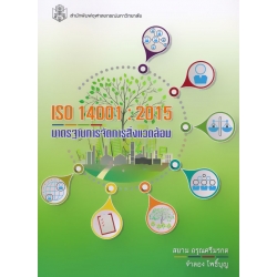 ISO 14001 : 2015 ระบบมาตรฐานการจัดการสิ่งแวดล้อม