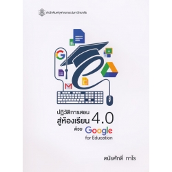 ปฏิวัติการสอนสู่ห้องเรียน 4.0 ด้วย Google For Education