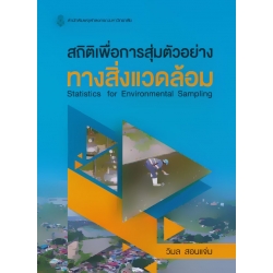 สถิติเพื่อการสุ่มตัวอย่างทางสิ่งแวดล้อม