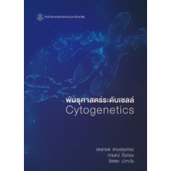 พันธุศาสตร์ระดับเซลล์ : Cytogenetics