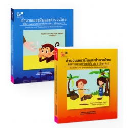 สำนวนเยอรมันและสำนวนไทยที่มีความหมายคล้ายคลึงกัน เล่ม 1-2 (อักษร A-Z) (ฺBook Set)