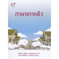 ภาษาเกาหลี 1