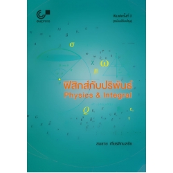 ฟิสิกส์กับปริพันธ์ Physics & Integral (ฉบับปรับปรุง)