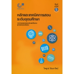 หลักและเทคนิคการสอนระดับอุดมศึกษา : จากการบรรยายแบบประเพณีโบราณสู่การสอนแบบไม่สอน