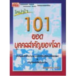 101 ยอดบุคคลสำคัญของโลก