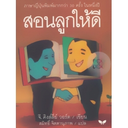 สอนลูกให้ดี : Letters of a Businessman to his Son