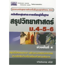 สรุปวิทยาศาสตร์ ม.4-5-6 ช่วงชั้นที่ 4