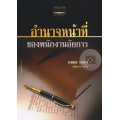 อำนาจหน้าที่ของพนักงานอัยการ