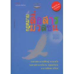 กฎหมายสื่อสารมวลชน