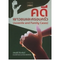 คดีเยาวชนและครอบครัว : Juvenile and Family Cases