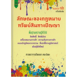 ลักษณะของกฎหมายทรัพย์สินทางปัญญา (พื้นฐานความรู้ทั่วไป)