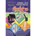 พจนานุกรมศัพท์ช่าง อังกฤษ-ไทย : English-Thai Mechanical Dictionary