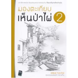 มองตะเกียบเห็นป่าไผ่ เล่ม 2