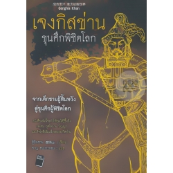 เจงกิสข่าน ขุนศึกพิชิตโลก